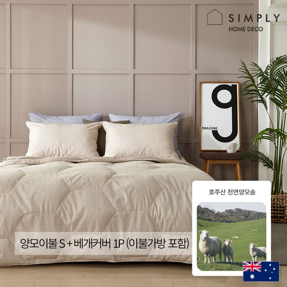 [simply home] 심플리홈 보스톤 호주산 양모이불 S + 베개커버 1P (이불가방 포함)